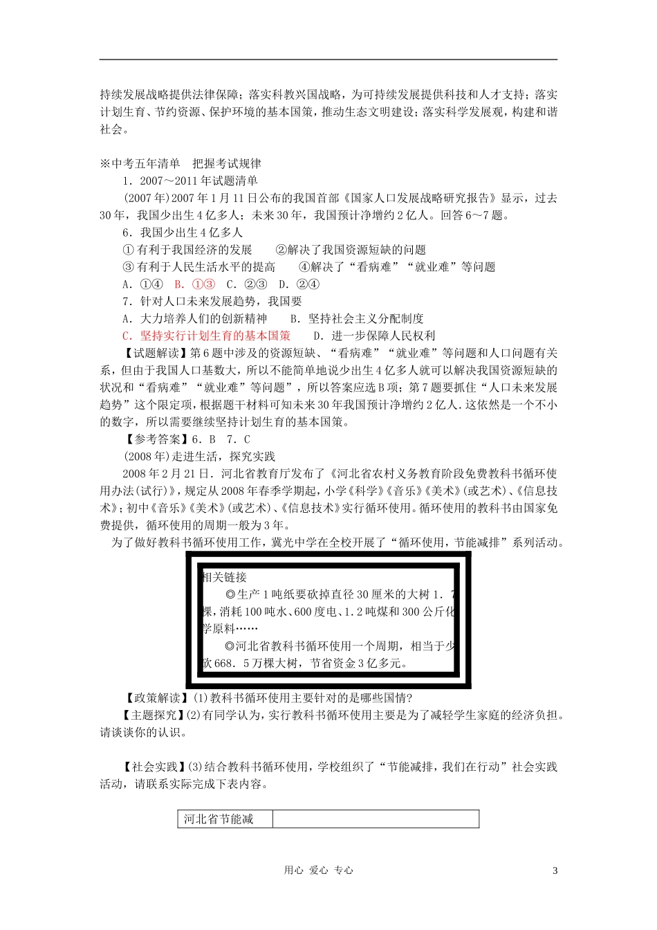 河北省承德市平安堡中学2013届九年级政治-主题六-专题8--了解基本国策。树立可持续发展意识_第3页
