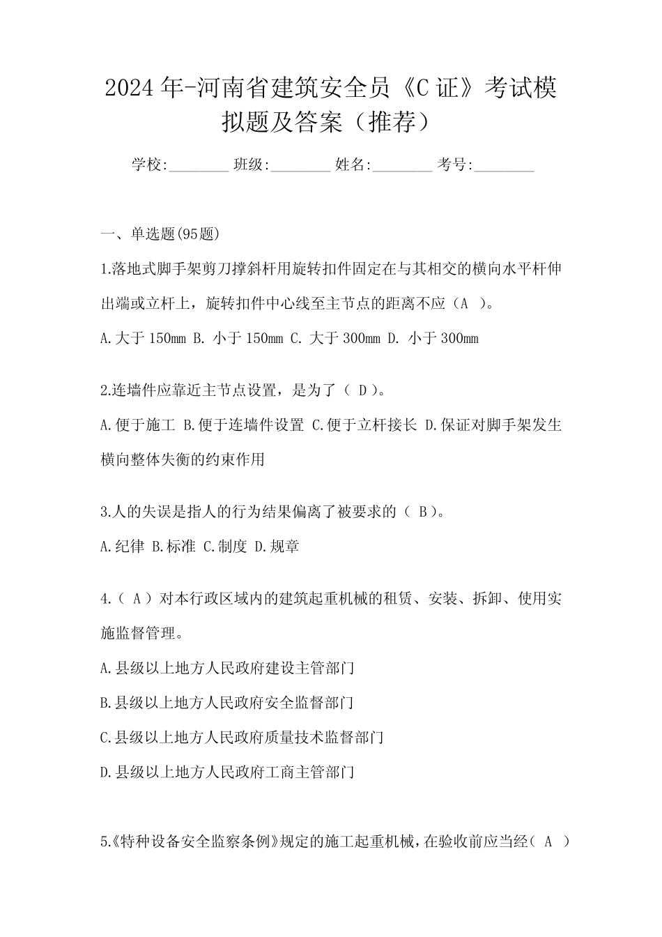 2024年-河南省建筑安全员《C证》考试模拟题及答案(推荐) _第1页