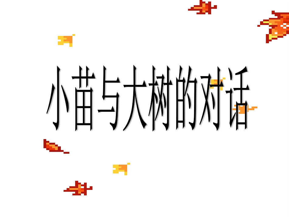 2、小苗与大树的对话_第2页