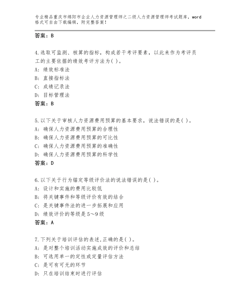 2024年重庆市绵阳市企业人力资源管理师之二级人力资源管理师考试通关秘籍题库带答案（能力提升）_第2页