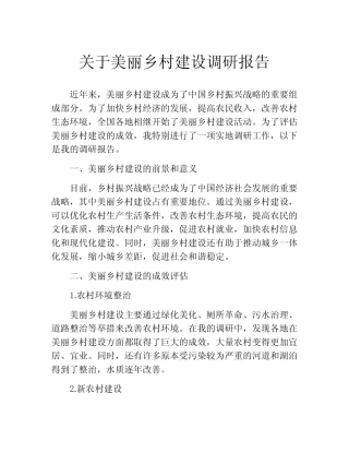 关于美丽乡村建设调研报告 