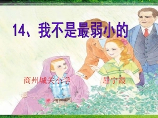 《我不是最弱小的》课件.