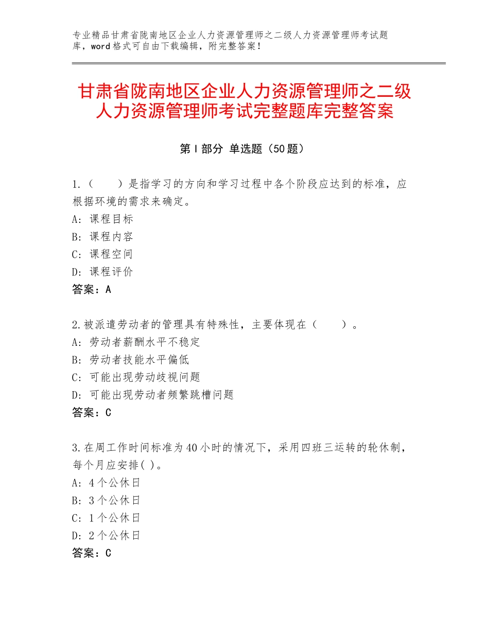 甘肃省陇南地区企业人力资源管理师之二级人力资源管理师考试完整题库完整答案_第1页