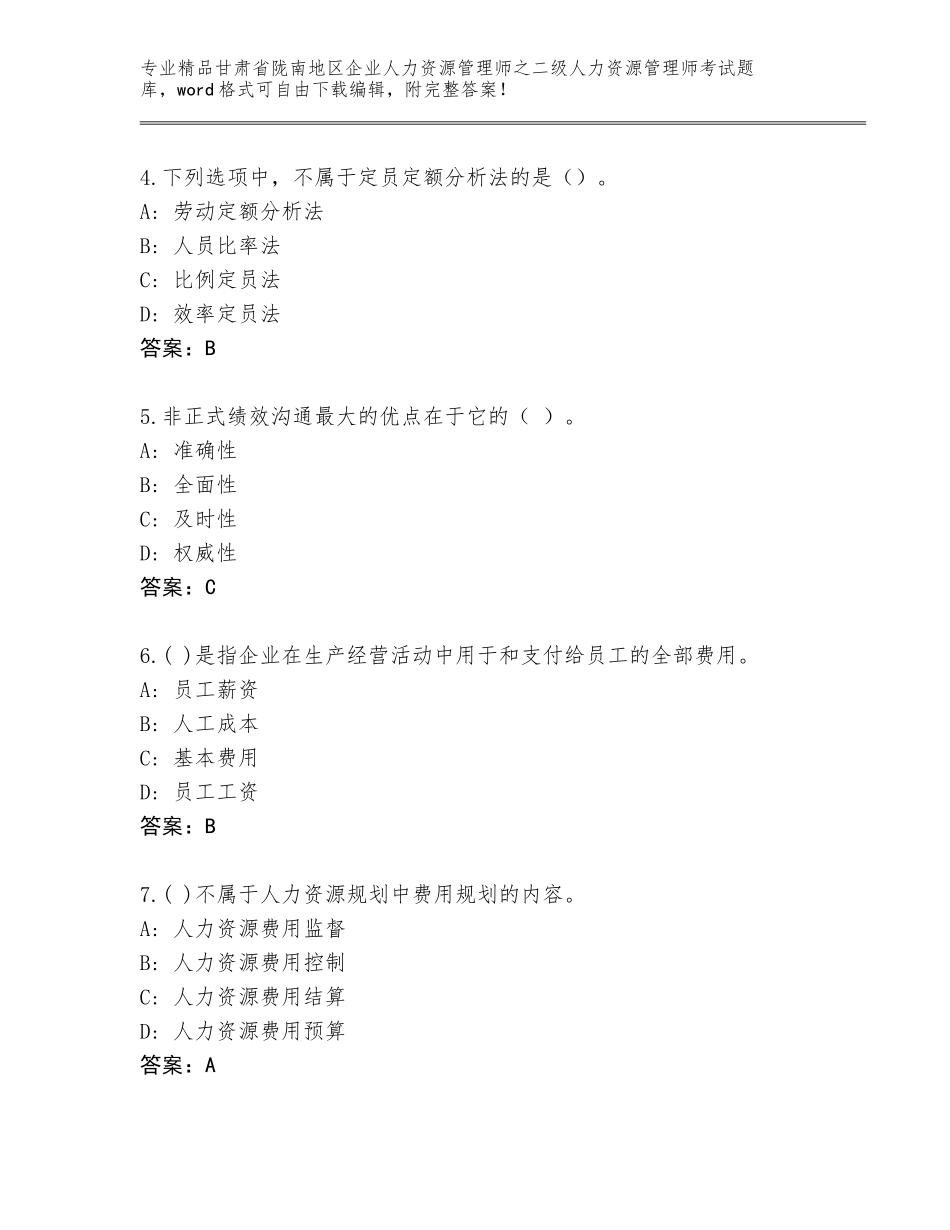 甘肃省陇南地区企业人力资源管理师之二级人力资源管理师考试完整题库完整答案_第2页