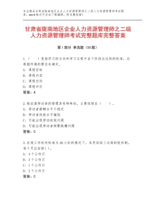 甘肃省陇南地区企业人力资源管理师之二级人力资源管理师考试完整题库完整答案