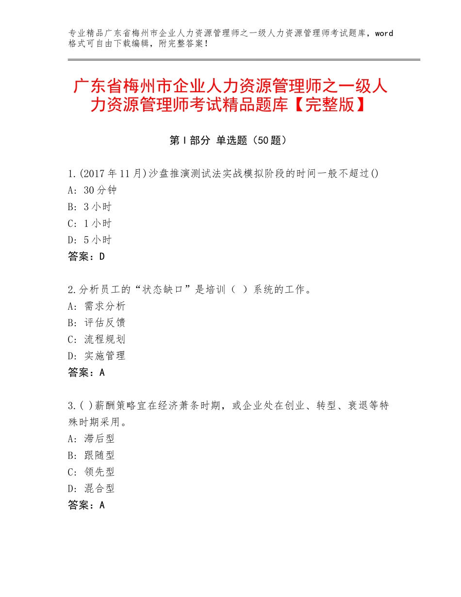 广东省梅州市企业人力资源管理师之一级人力资源管理师考试精品题库【完整版】_第1页