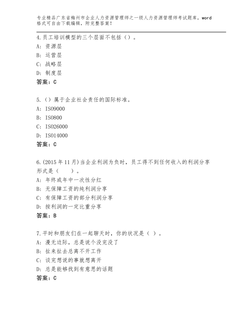 广东省梅州市企业人力资源管理师之一级人力资源管理师考试精品题库【完整版】_第2页