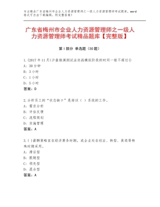 广东省梅州市企业人力资源管理师之一级人力资源管理师考试精品题库【完整版】