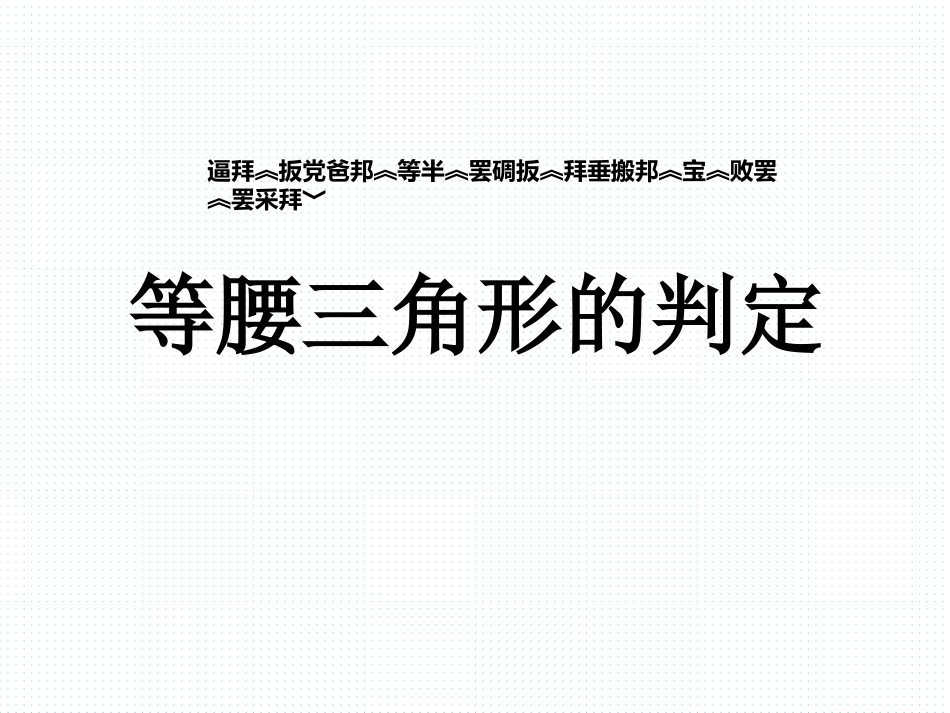 等腰三角形的判定应用_第1页