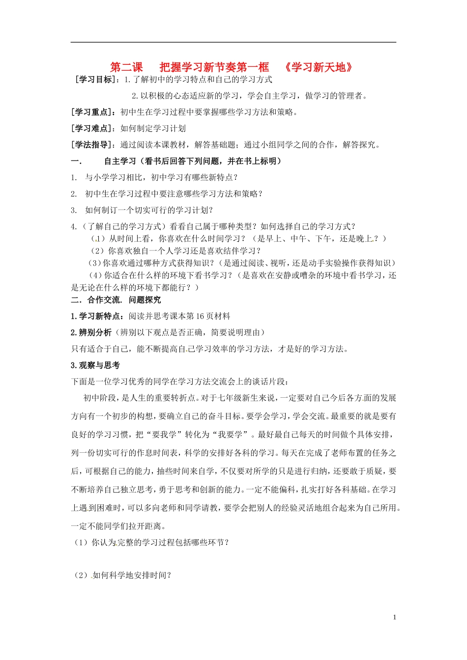广东省珠海十中七年级政治上册-第二课-把握学习新节奏-1、学习新天地学案(无答案)-新人教版_第1页