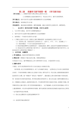广东省珠海十中七年级政治上册-第二课-把握学习新节奏-1、学习新天地学案(无答案)-新人教版