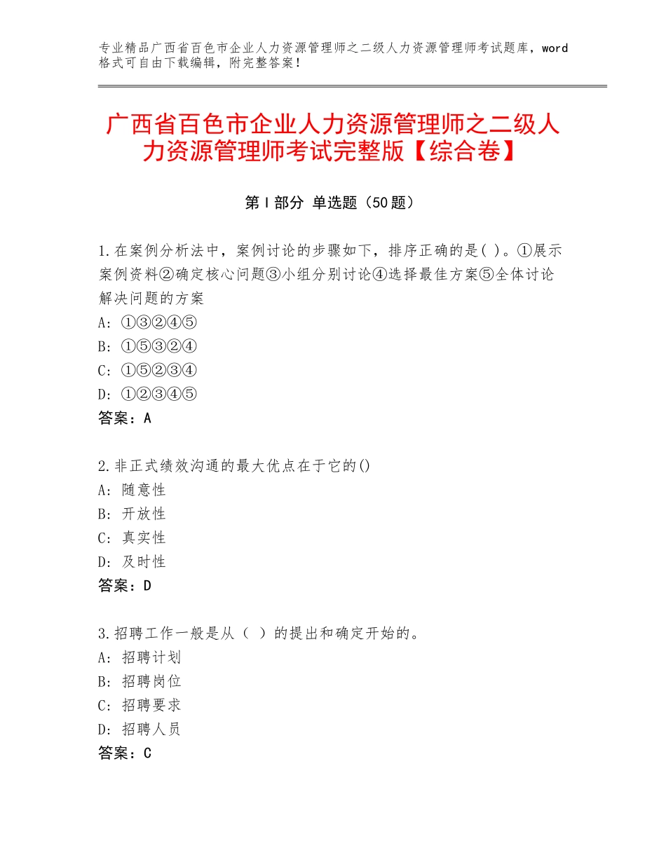 广西省百色市企业人力资源管理师之二级人力资源管理师考试完整版【综合卷】_第1页