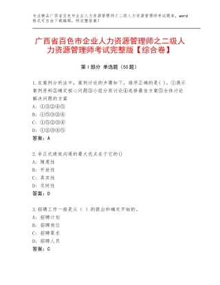 广西省百色市企业人力资源管理师之二级人力资源管理师考试完整版【综合卷】