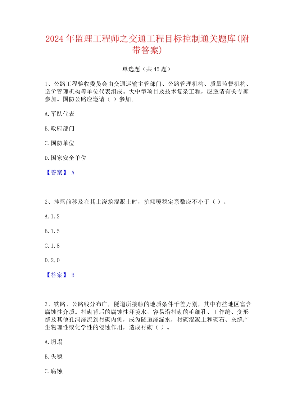 2024年监理工程师之交通工程目标控制通关题库(附带答案) _第1页