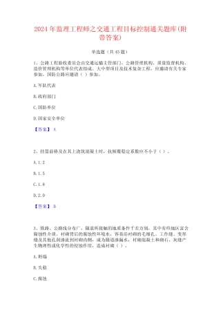 2024年监理工程师之交通工程目标控制通关题库(附带答案) 