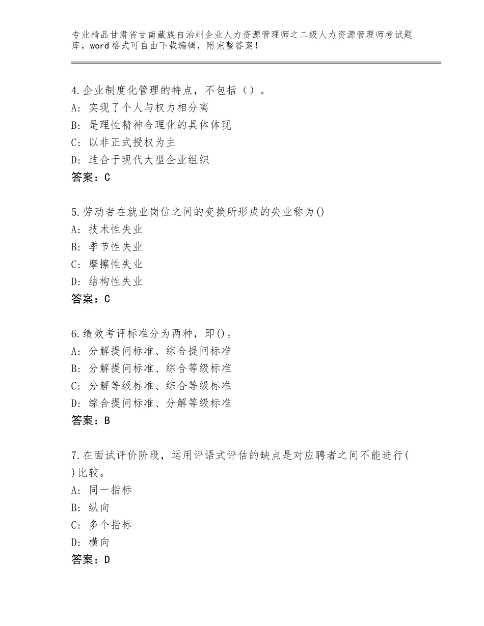 甘肃省甘南藏族自治州企业人力资源管理师之二级人力资源管理师考试题库及参考答案（精练）_第2页