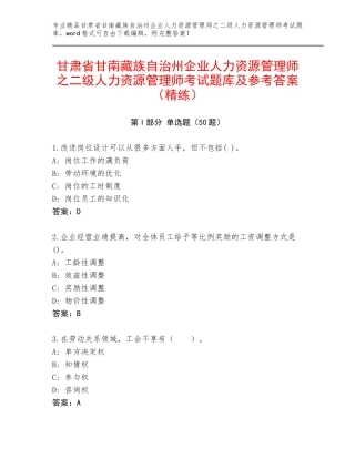 甘肃省甘南藏族自治州企业人力资源管理师之二级人力资源管理师考试题库及参考答案（精练）