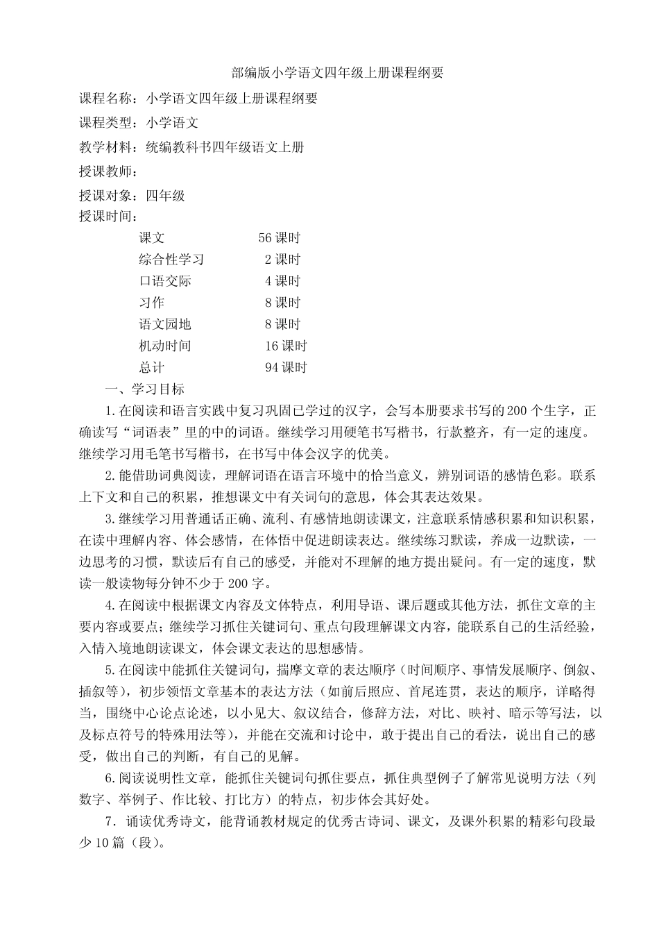 部编版小学语文四年级上册课程纲要 _第1页