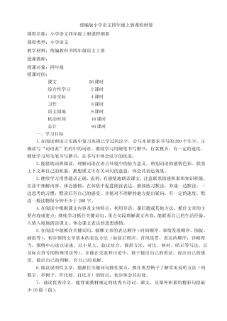 部编版小学语文四年级上册课程纲要 