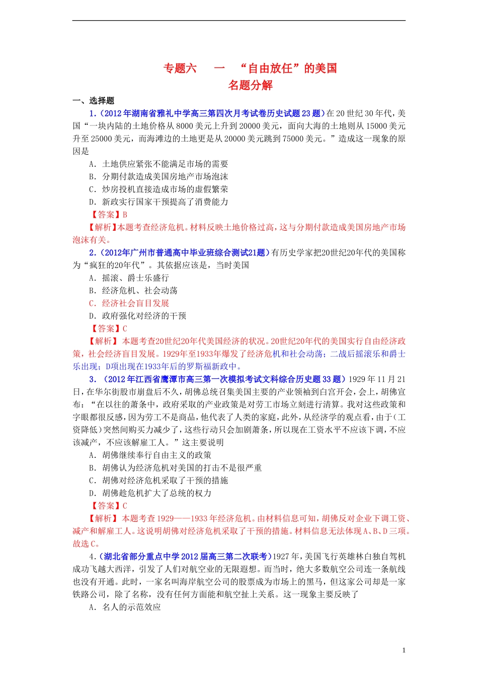 浙江省宁波市2013届高考历史一轮复习-6.1-1929年至l933年资本主义世界经济危机试题_第1页