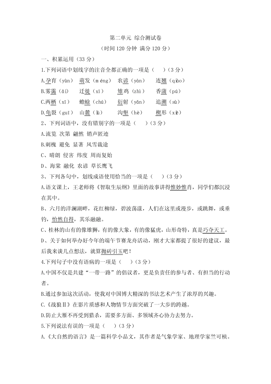 第二单元 综合测试卷2022-2023学年部编版八年级语文下册 _第1页