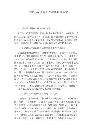 法院诉讼调解工作调研报告范文 