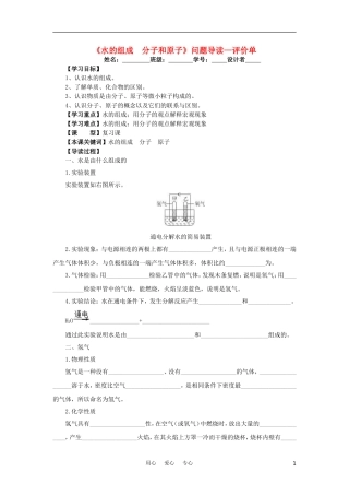 2012年中考化学一轮复习学案《水的组成--分子和原子》问题导读—评价单-人教新课标版