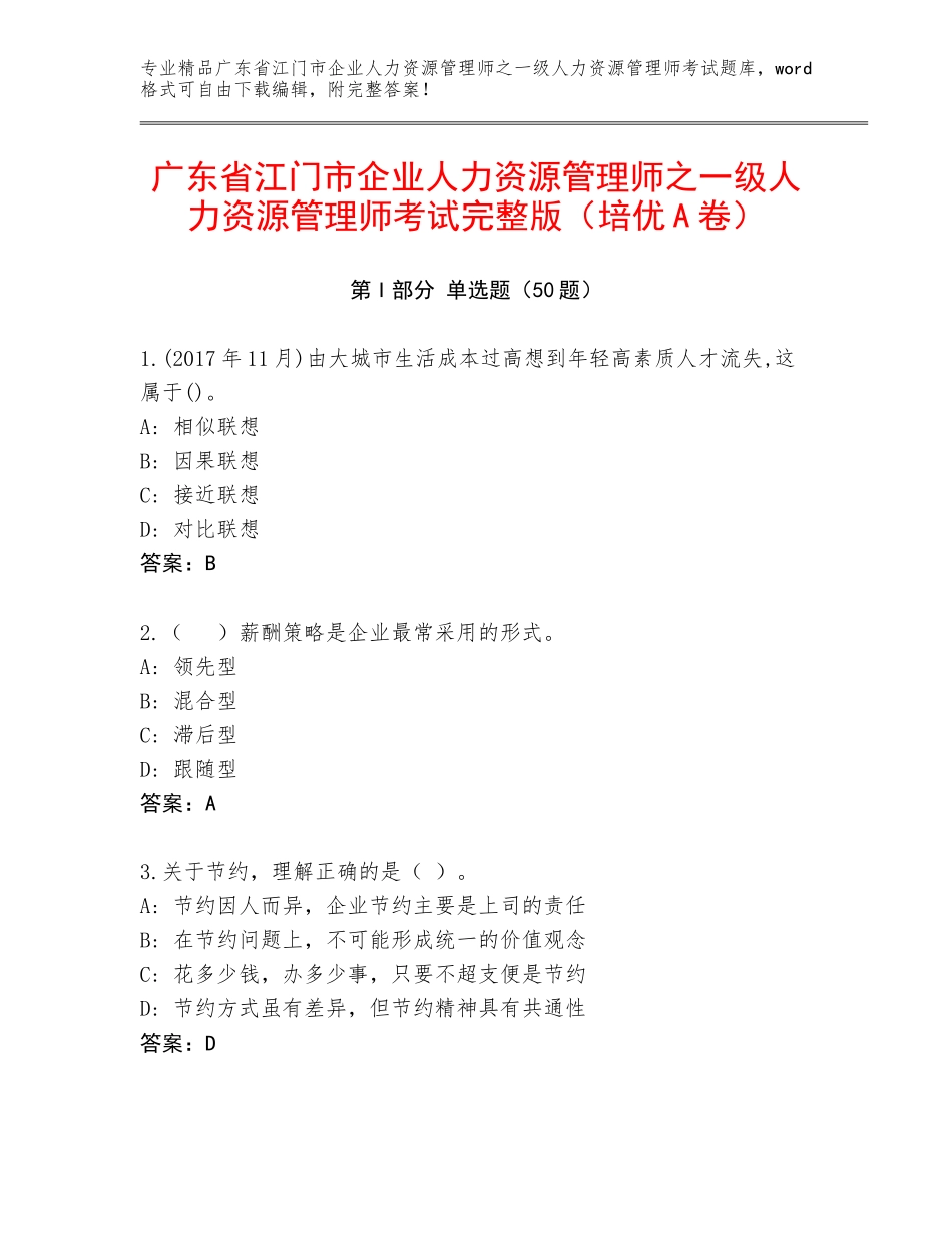 广东省江门市企业人力资源管理师之一级人力资源管理师考试完整版（培优A卷）_第1页