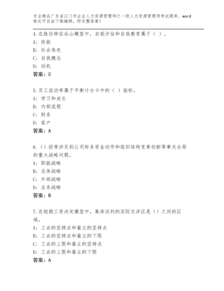 广东省江门市企业人力资源管理师之一级人力资源管理师考试完整版（培优A卷）_第2页
