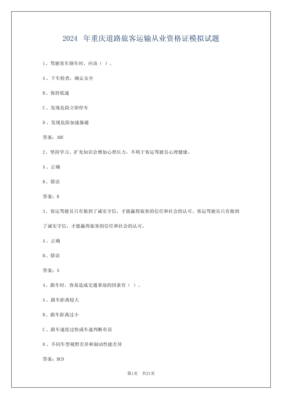 2024年重庆道路旅客运输从业资格证模拟试题 _第1页