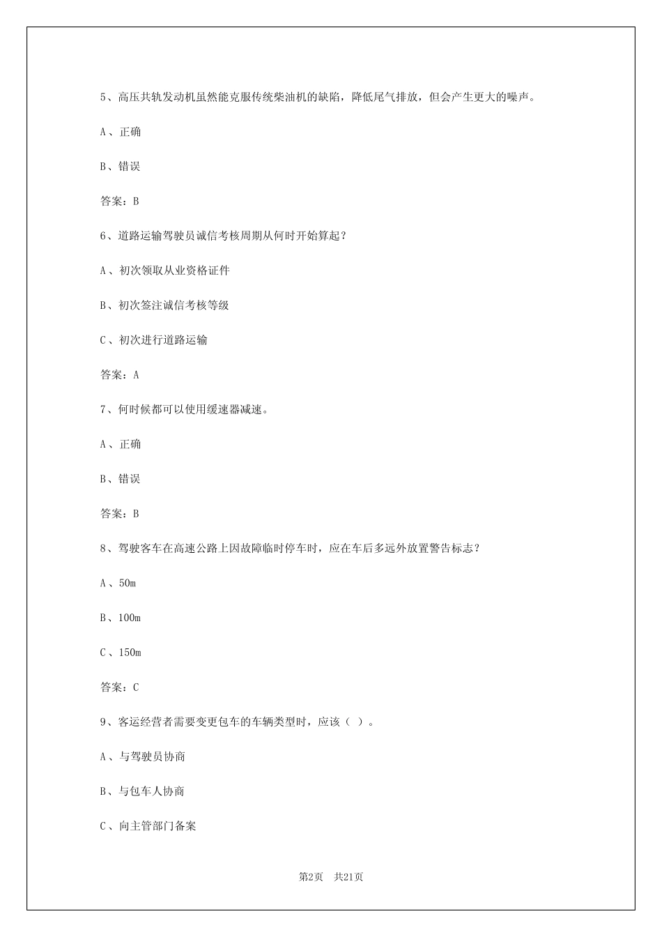 2024年重庆道路旅客运输从业资格证模拟试题 _第2页