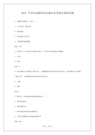 2024年重庆道路旅客运输从业资格证模拟试题 