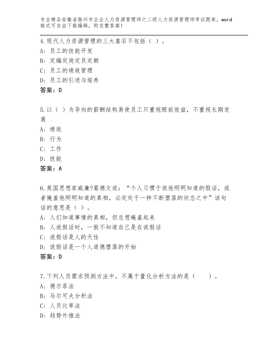 安徽省滁州市企业人力资源管理师之二级人力资源管理师考试内部题库附答案（完整版）_第2页
