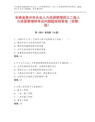 安徽省滁州市企业人力资源管理师之二级人力资源管理师考试内部题库附答案（完整版）
