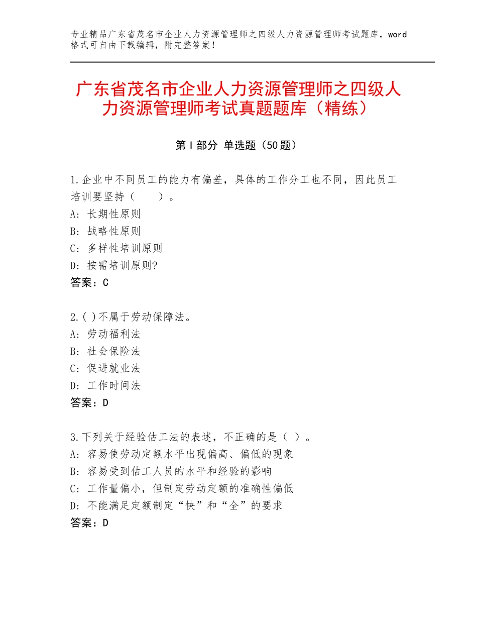 广东省茂名市企业人力资源管理师之四级人力资源管理师考试真题题库（精练）_第1页