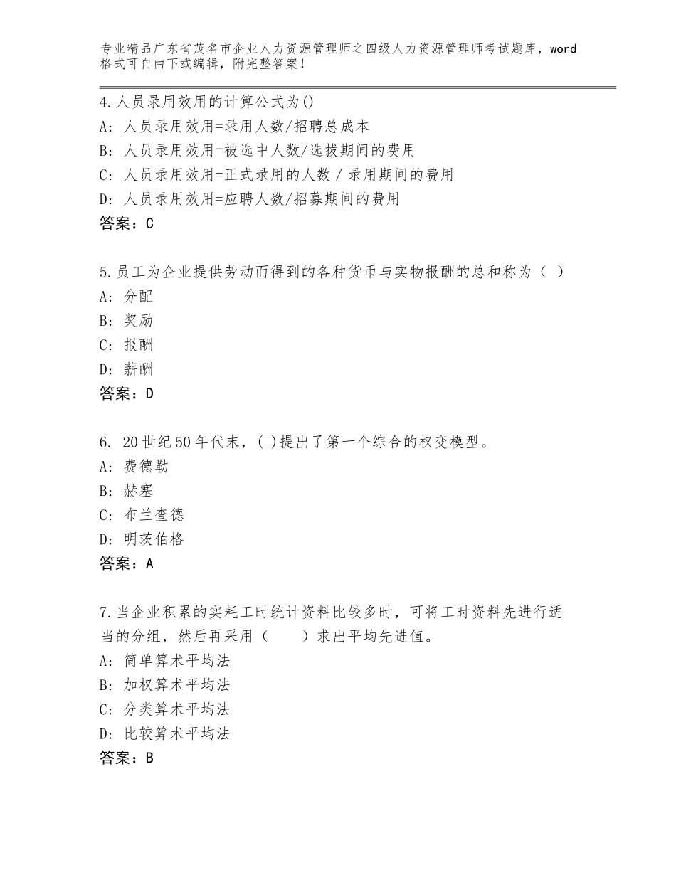 广东省茂名市企业人力资源管理师之四级人力资源管理师考试真题题库（精练）_第2页
