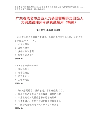 广东省茂名市企业人力资源管理师之四级人力资源管理师考试真题题库（精练）