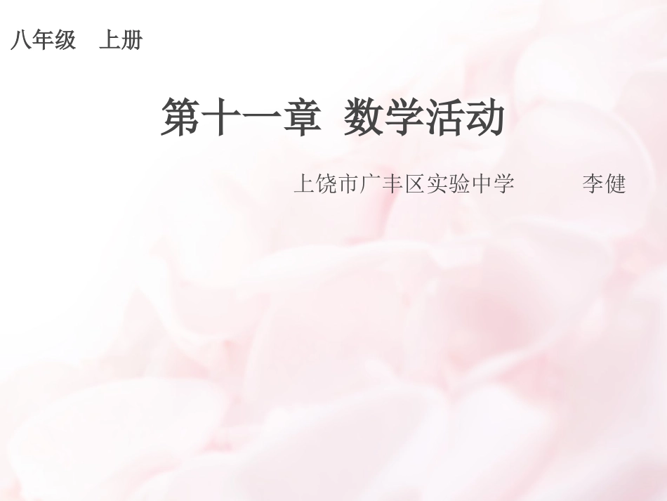 数学人教版八年级上册第11章-数学活动-平面镶嵌_第1页