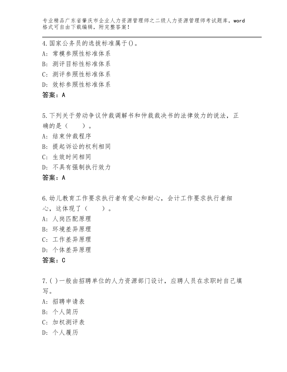 广东省肇庆市企业人力资源管理师之二级人力资源管理师考试优选题库【含答案】_第2页