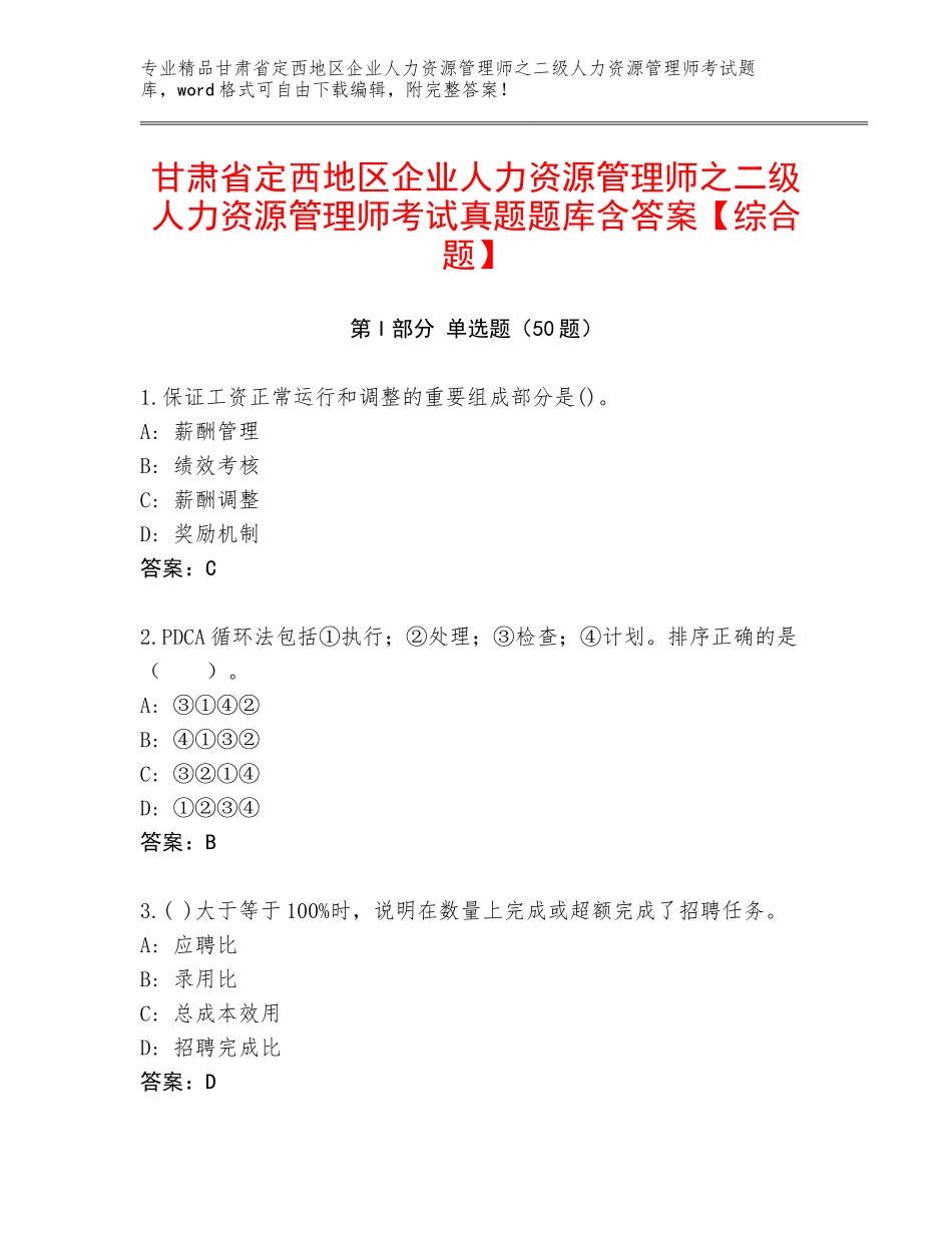 甘肃省定西地区企业人力资源管理师之二级人力资源管理师考试真题题库含答案【综合题】_第1页