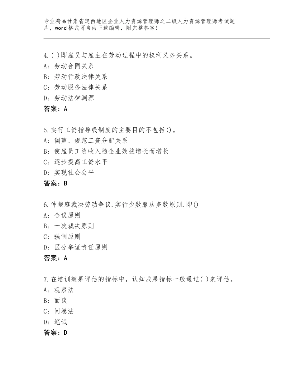 甘肃省定西地区企业人力资源管理师之二级人力资源管理师考试真题题库含答案【综合题】_第2页