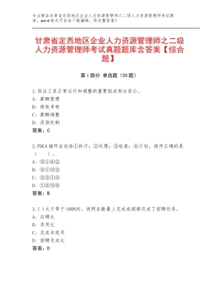 甘肃省定西地区企业人力资源管理师之二级人力资源管理师考试真题题库含答案【综合题】