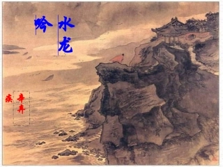 《水龙吟》课件