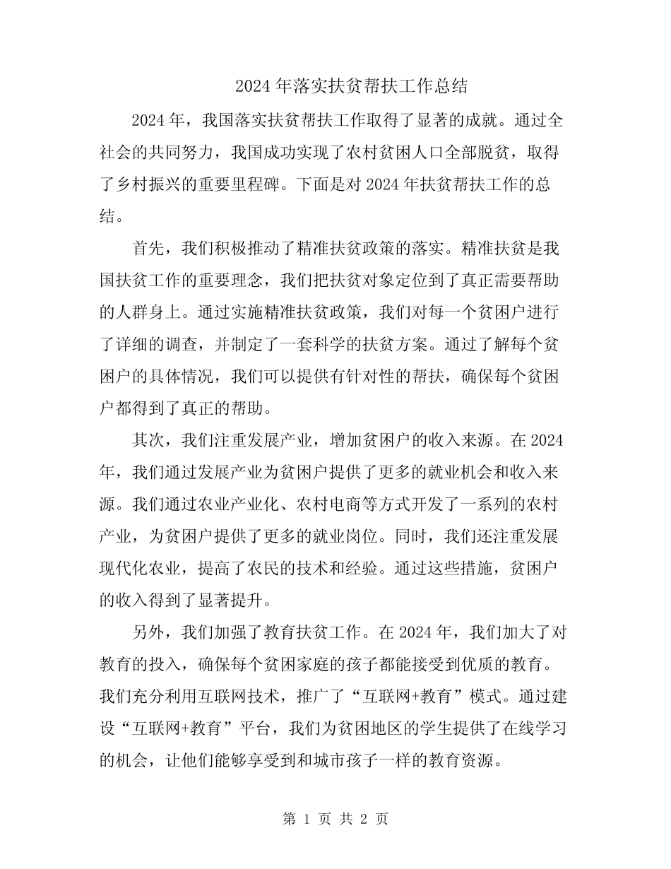 2024年落实扶贫帮扶工作总结 _第1页