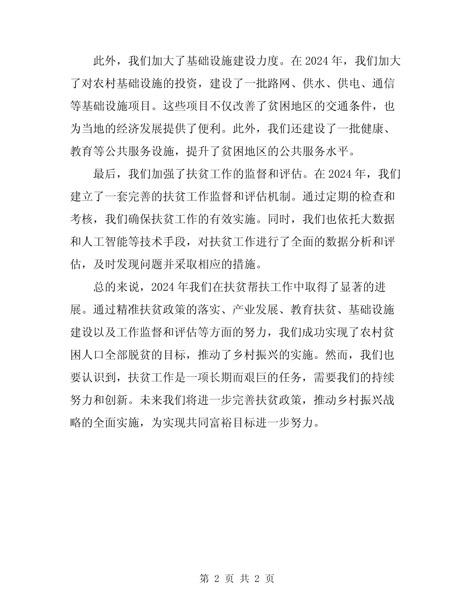 2024年落实扶贫帮扶工作总结 _第2页
