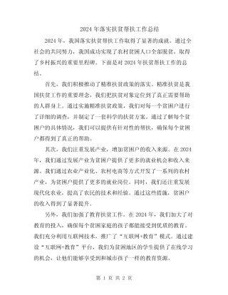 2024年落实扶贫帮扶工作总结 