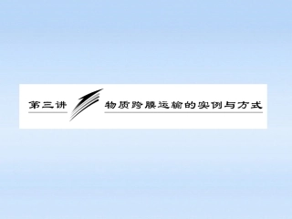 【三维设计】2012高考生物一轮复习-第二单元-第三讲-物质跨膜运输的实例与方式课件-必修1