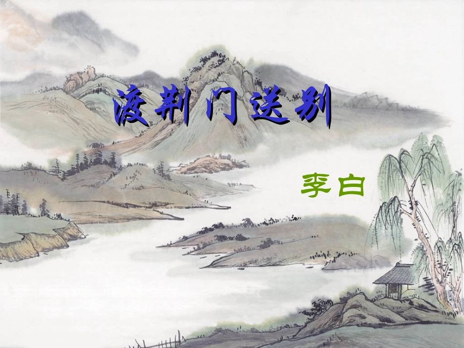 八年级语文-渡荆门送别2-课件人教版_第1页