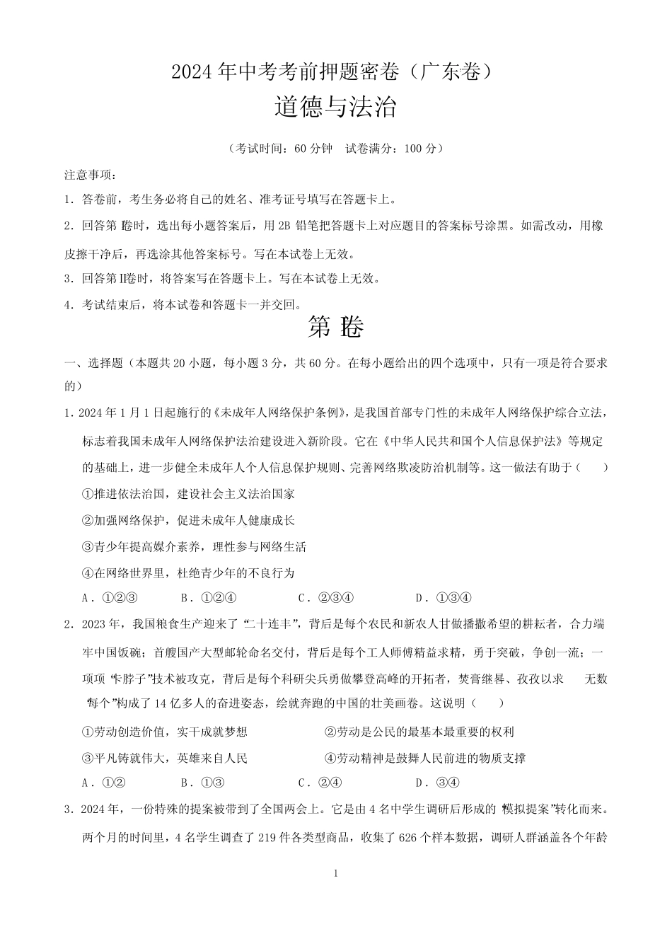 道德与法治(广东卷)(考试版A4)-2024年中考考前押题密卷 _第1页