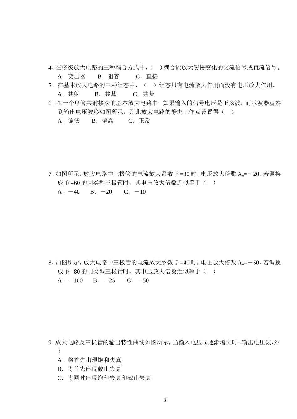 试卷-电子06放大与振荡电路练习一_第3页